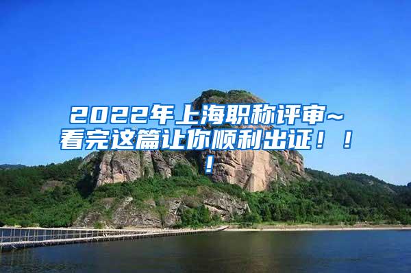 2022年上海职称评审~看完这篇让你顺利出证！！！