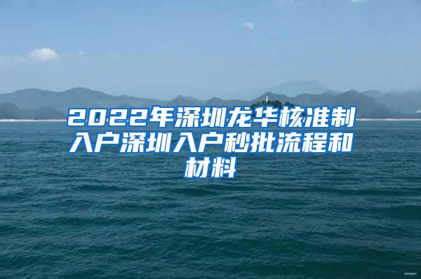 2022年深圳龙华核准制入户深圳入户秒批流程和材料