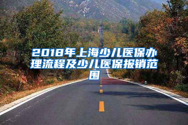 2018年上海少儿医保办理流程及少儿医保报销范围