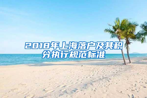 2018年上海落户及其积分执行规范标准