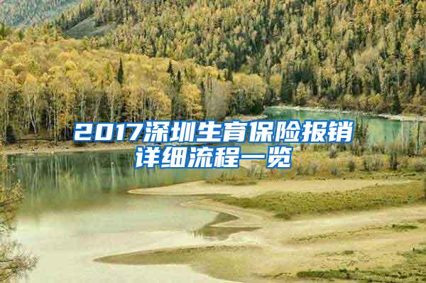 2017深圳生育保险报销详细流程一览