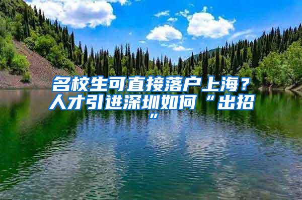 名校生可直接落户上海？人才引进深圳如何“出招”