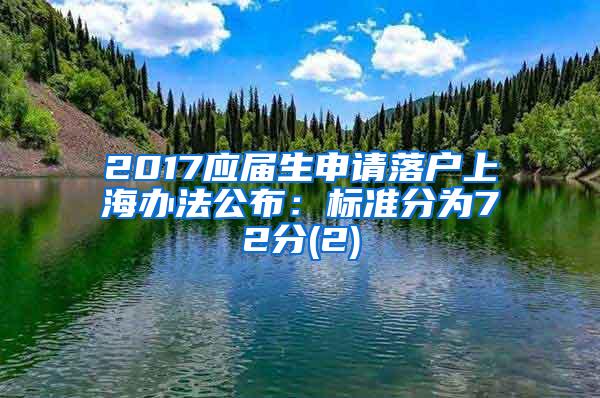 2017应届生申请落户上海办法公布：标准分为72分(2)