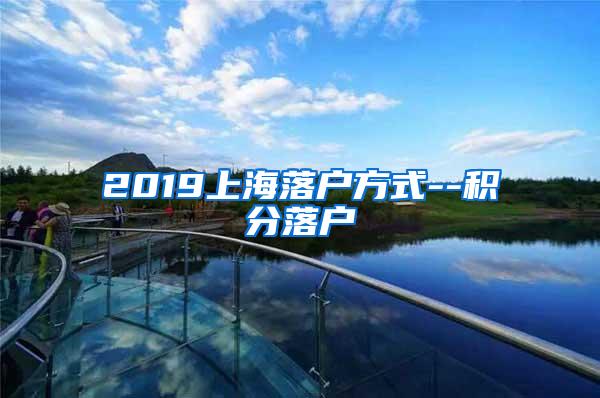 2019上海落户方式--积分落户