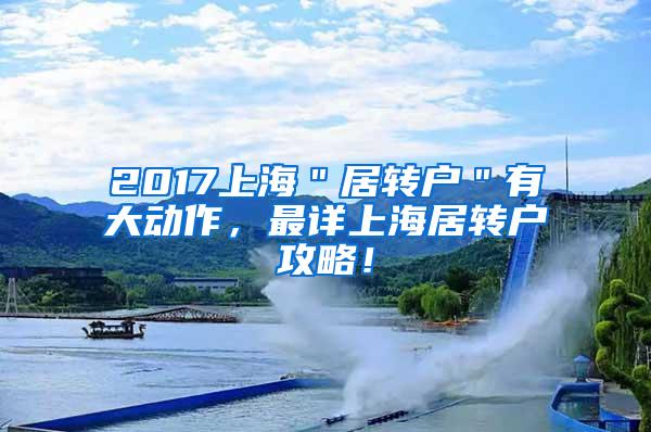 2017上海＂居转户＂有大动作，最详上海居转户攻略！