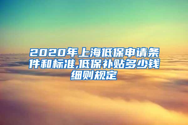 2020年上海低保申请条件和标准,低保补贴多少钱细则规定