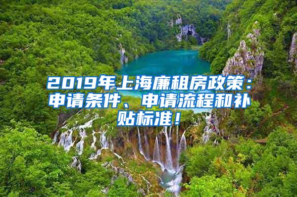 2019年上海廉租房政策：申请条件、申请流程和补贴标准！