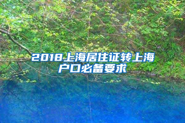 2018上海居住证转上海户口必备要求