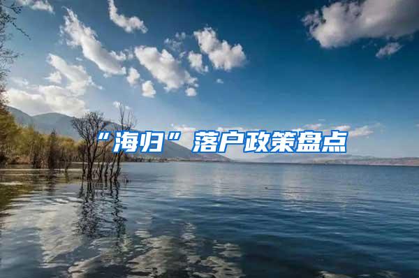 “海归”落户政策盘点