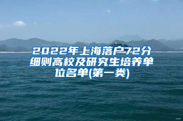 2022年上海落户72分细则高校及研究生培养单位名单(第一类)