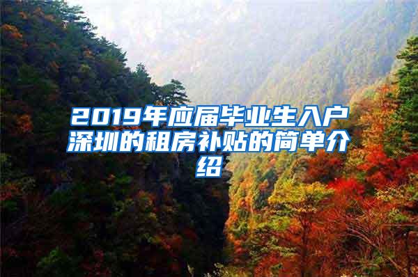 2019年应届毕业生入户深圳的租房补贴的简单介绍