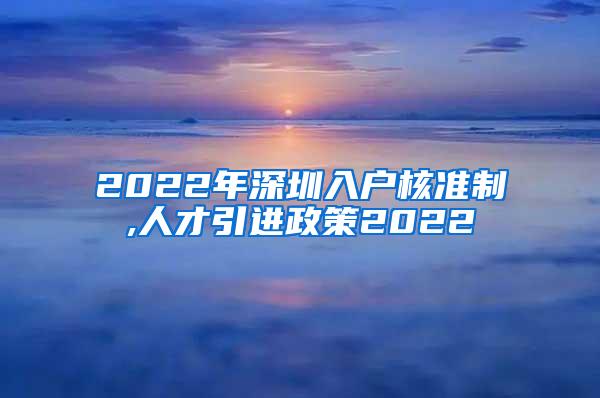 2022年深圳入户核准制,人才引进政策2022