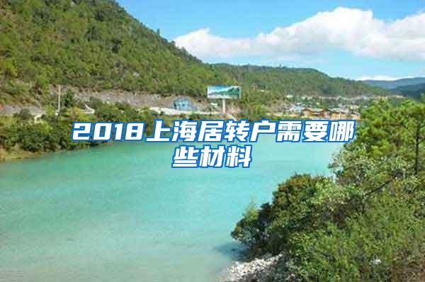 2018上海居转户需要哪些材料