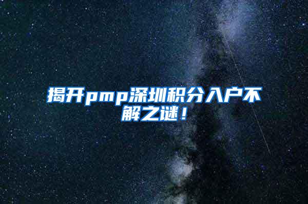 揭开pmp深圳积分入户不解之谜！