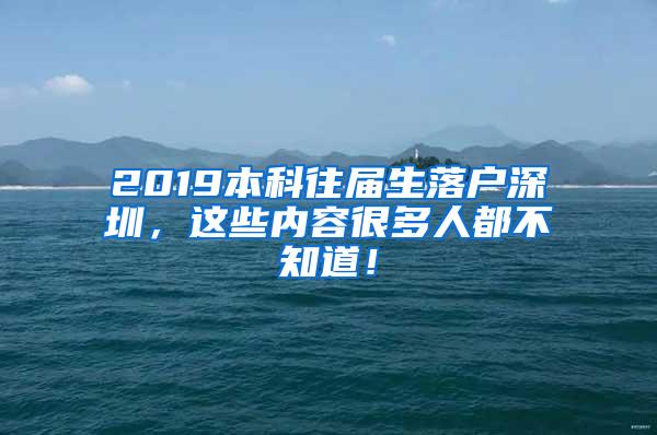 2019本科往届生落户深圳，这些内容很多人都不知道！