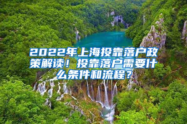 2022年上海投靠落户政策解读！投靠落户需要什么条件和流程？