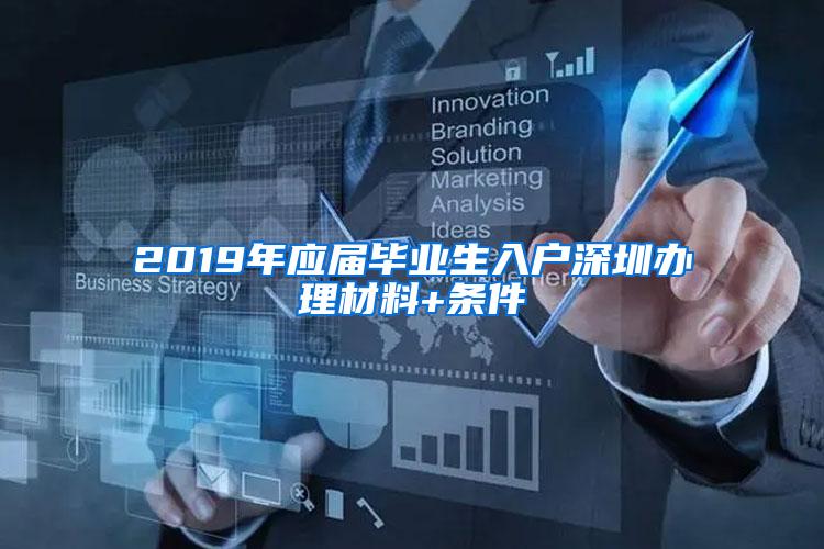 2019年应届毕业生入户深圳办理材料+条件