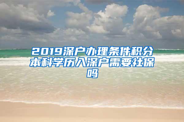 2019深户办理条件积分本科学历入深户需要社保吗