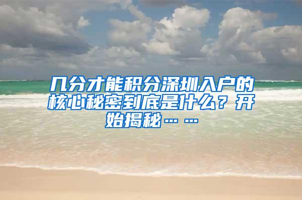 几分才能积分深圳入户的核心秘密到底是什么？开始揭秘……