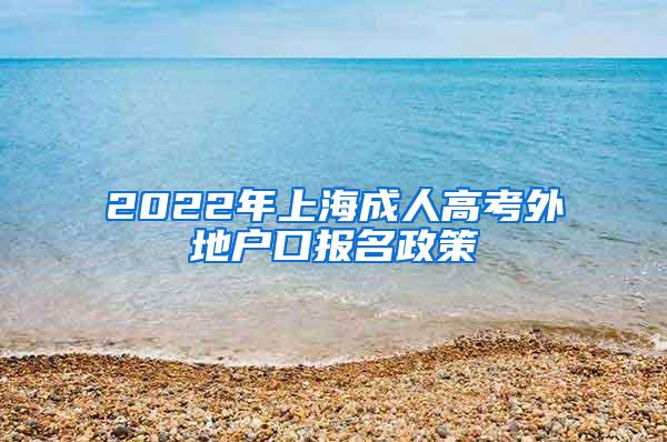 2022年上海成人高考外地户口报名政策