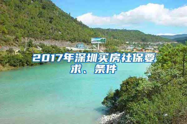 2017年深圳买房社保要求、条件