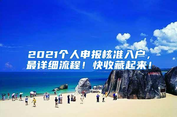 2021个人申报核准入户，最详细流程！快收藏起来！