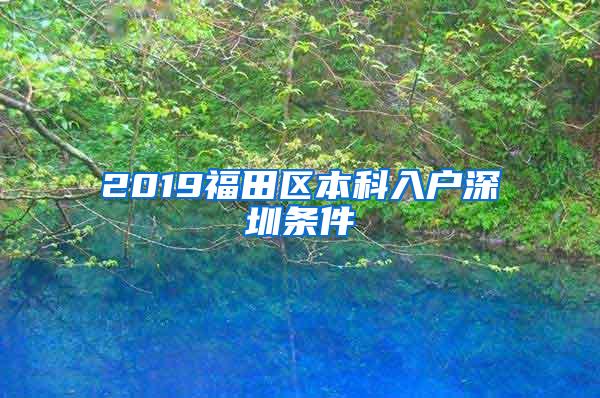 2019福田区本科入户深圳条件