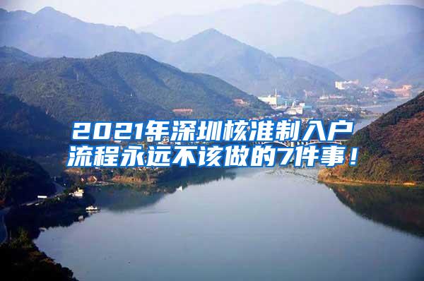 2021年深圳核准制入户流程永远不该做的7件事！