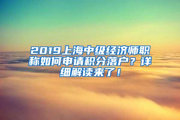 2019上海中级经济师职称如何申请积分落户？详细解读来了！