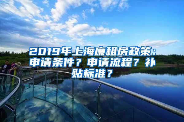 2019年上海廉租房政策：申请条件？申请流程？补贴标准？