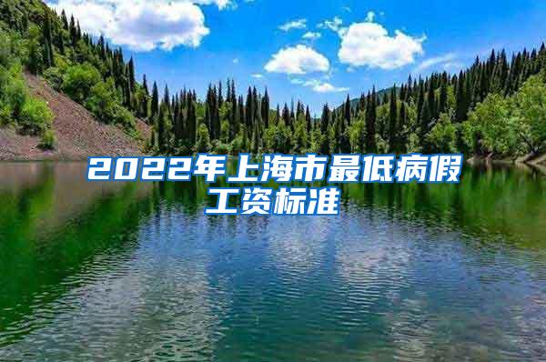 2022年上海市最低病假工资标准