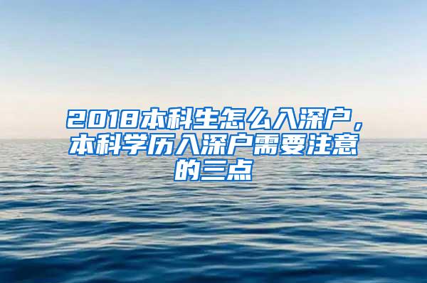 2018本科生怎么入深户，本科学历入深户需要注意的三点