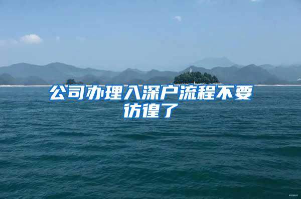 公司办理入深户流程不要彷徨了