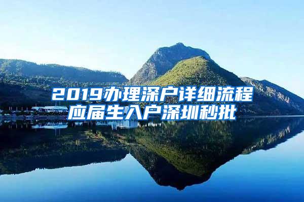 2019办理深户详细流程应届生入户深圳秒批