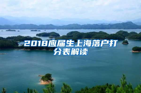 2018应届生上海落户打分表解读