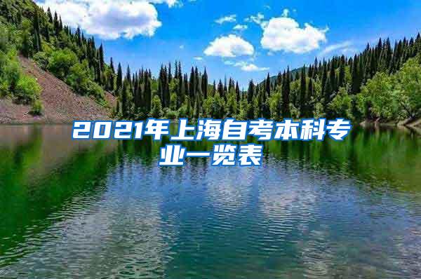 2021年上海自考本科专业一览表