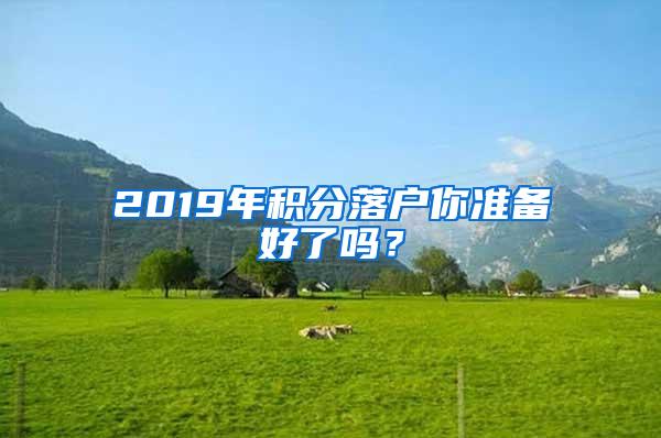 2019年积分落户你准备好了吗？