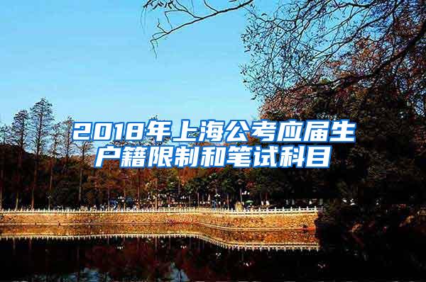 2018年上海公考应届生户籍限制和笔试科目