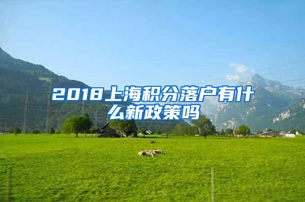 2018上海积分落户有什么新政策吗