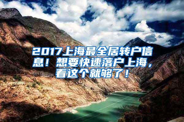 2017上海最全居转户信息！想要快速落户上海，看这个就够了！