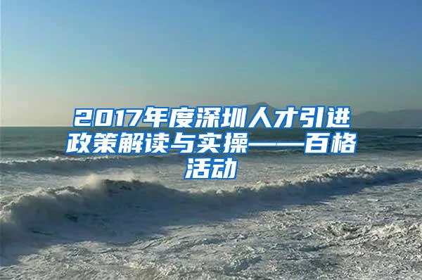 2017年度深圳人才引进政策解读与实操——百格活动