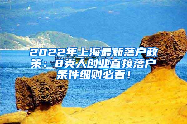 2022年上海最新落户政策：8类人创业直接落户条件细则必看！