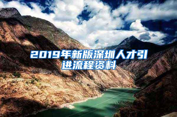 2019年新版深圳人才引进流程资料