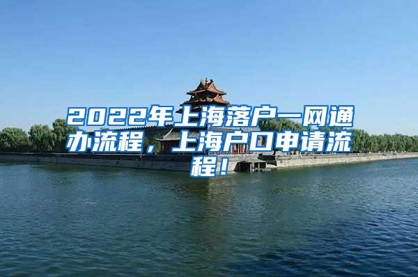 2022年上海落户一网通办流程，上海户口申请流程！