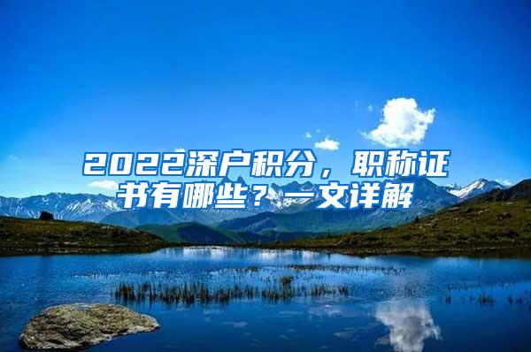 2022深户积分，职称证书有哪些？一文详解