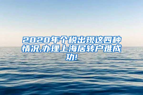 2020年个税出现这四种情况,办理上海居转户难成功!