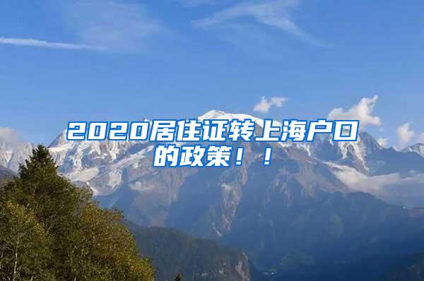 2020居住证转上海户口的政策！！