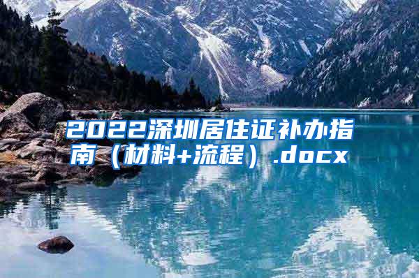 2022深圳居住证补办指南（材料+流程）.docx