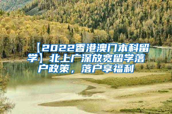 【2022香港澳门本科留学】北上广深放宽留学落户政策，落户享福利