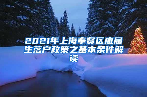 2021年上海奉贤区应届生落户政策之基本条件解读